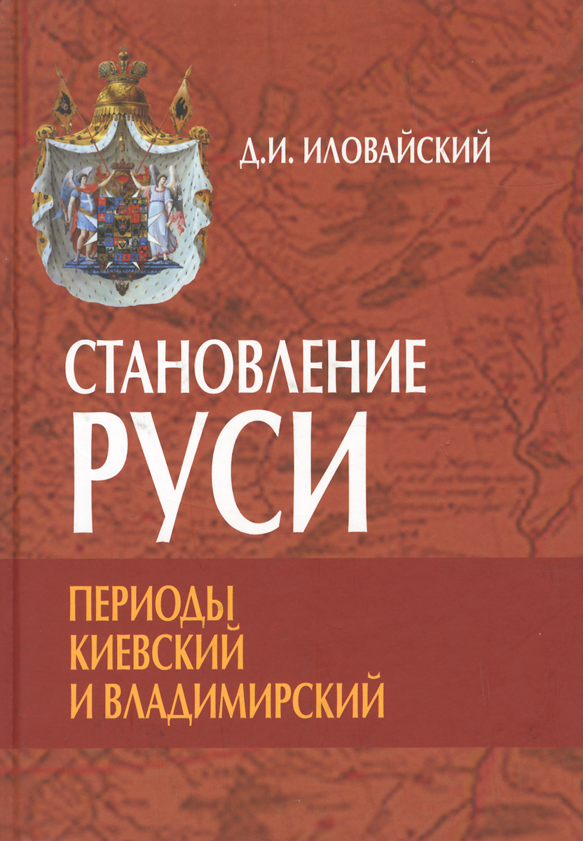 Киевский период. Иловайский становление Руси. Иловайский Дмитрий Иванович книги. Становление Руси книга. Иловайский история книги.