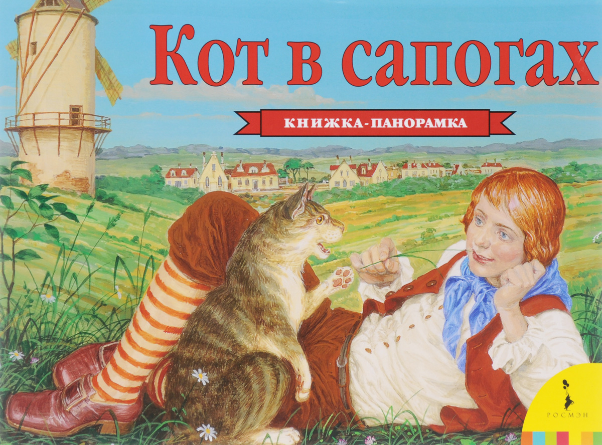 Фото книга кот в сапогах