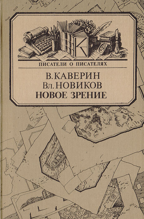 Новое зрение. Книга о Юрии Тынянове | Новиков Владимир Иванович, Каверин Вениамин Александрович