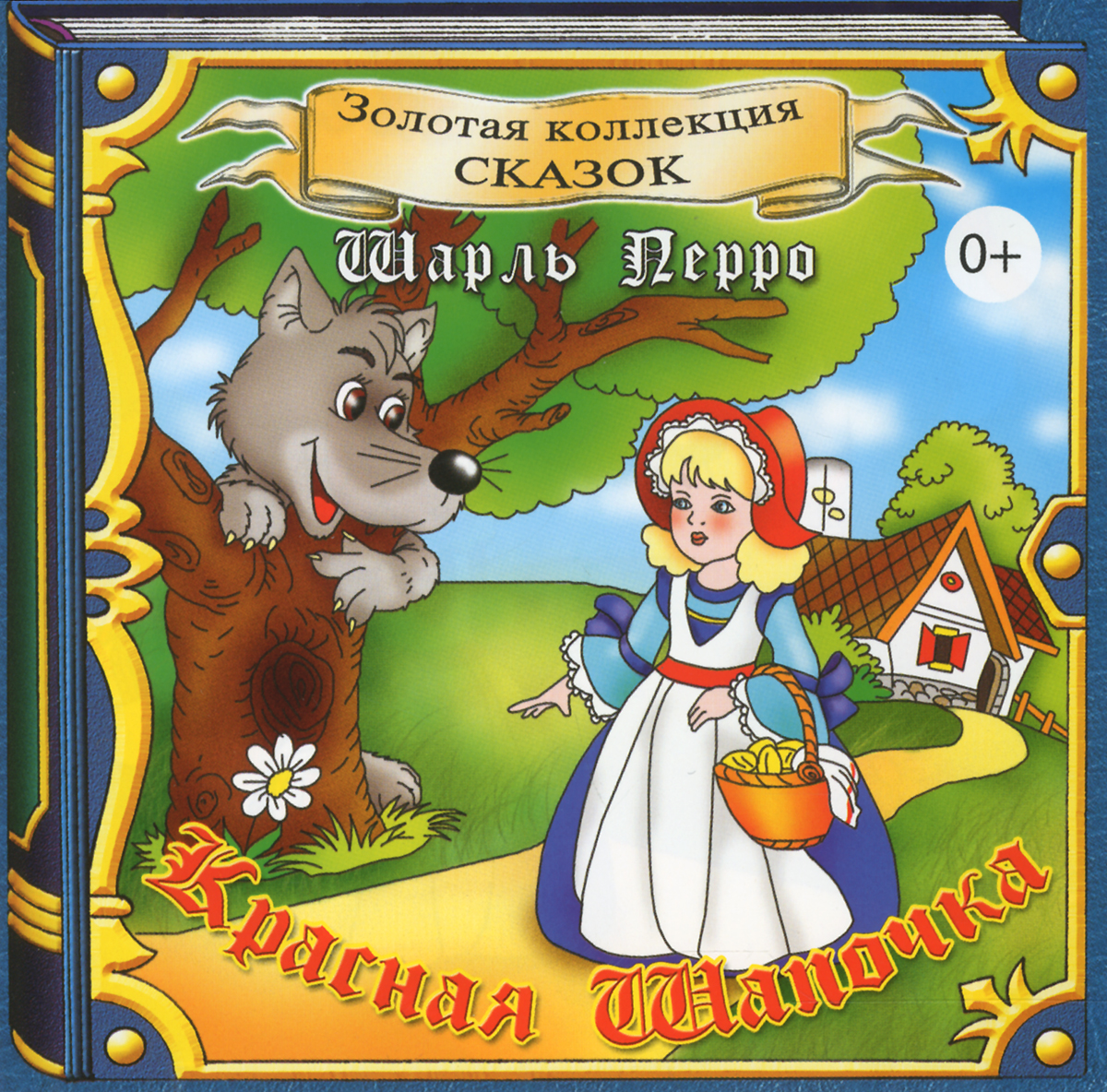 Включи красные сказки. Перро ш. "сказки". Красная шапочка книга сказки Шарля Перро.