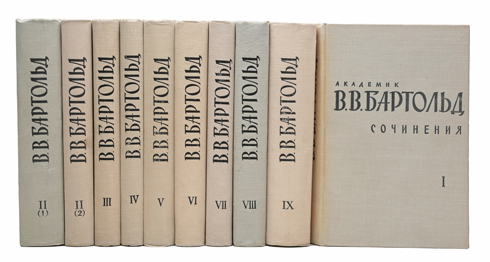 Книги востоковед. Бартольд Василий Владимирович. Б В Бартольд. В.В.Бартольда. Бартольд в.в.собрание сочинений.