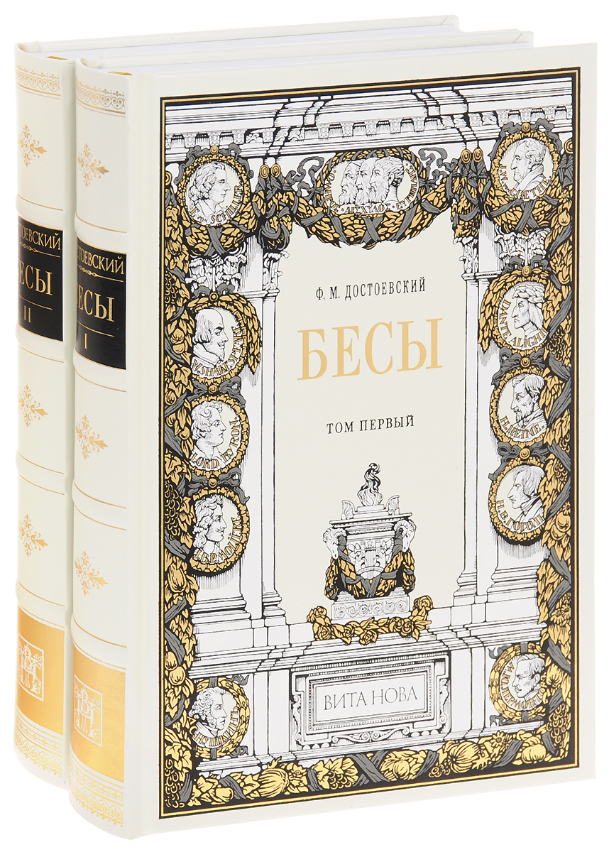 Книга "Бесы" Достоевский Федор Михайлович – купить книгу ISBN ...