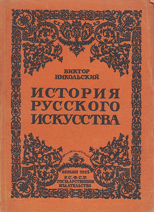 Книга "История русского искусства" Никольский Виктор Александрович ...