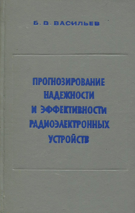 Прогнозирование надежности