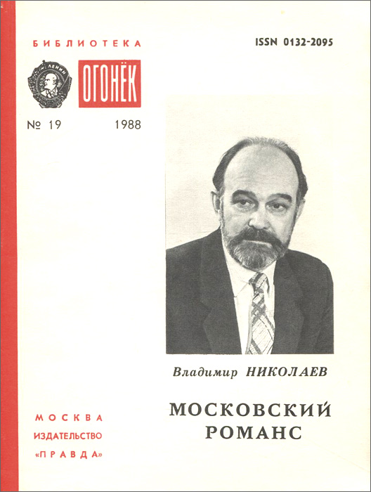 Московский романс. Владимир Николаев книги. Романс Николаева. Московский романс обложка. Николаев романс.