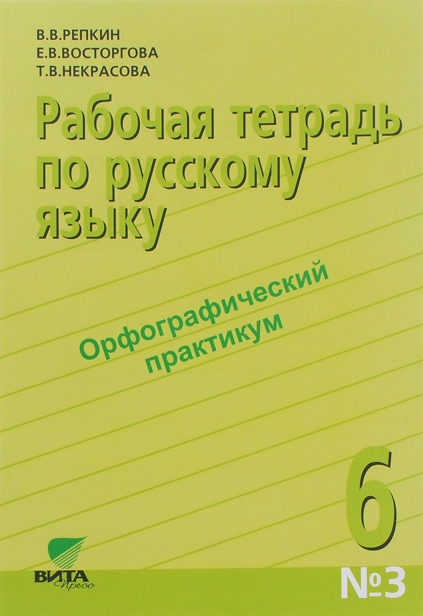 Русский язык 6 класс тетрадь. Русский язык Репкин. Русский язык Репкин Восторгова. Репкин русский язык 3 класс рабочая тетрадь.