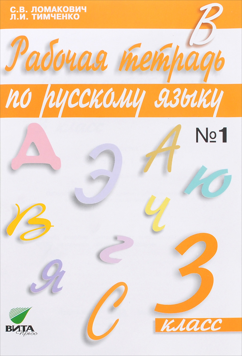 Характеристики Русский язык. 3 класс. Рабочая тетрадь. В 2 частях ...