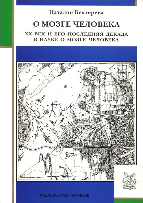 Книга бехтеревой магия мозга. Мозг человека и Бехтерева.