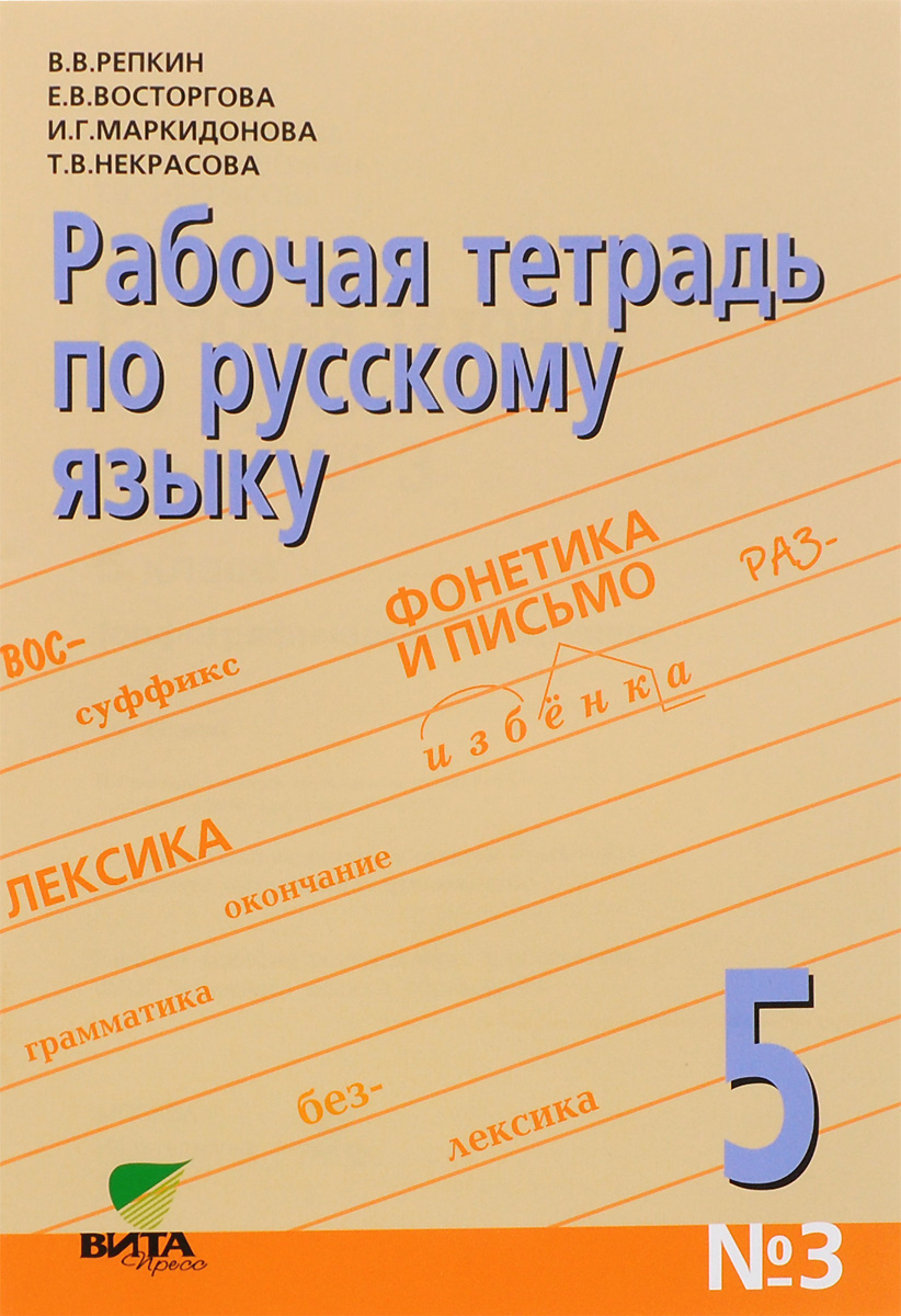 Рабочая тетрадь по русскому языку номер 1. Тетрадь по русскому языку. Тетрадь по русскому языку 5 класс. Рабочая тетрадь по русскому языку 5 класс.