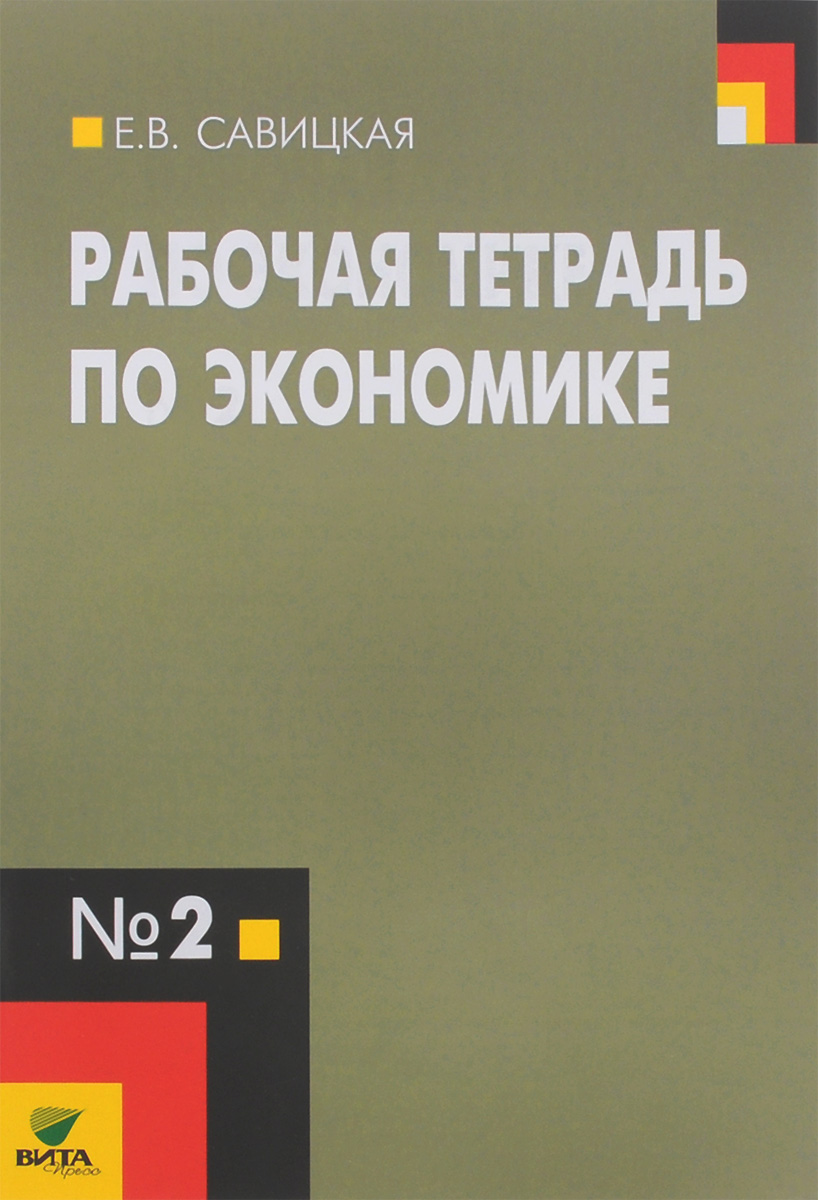 Экономика. 10-11 классы. Рабочая тетрадь №2 | Савицкая Елена Владиславовна  - купить с доставкой по выгодным ценам в интернет-магазине OZON (277864868)