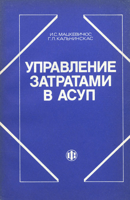 Управление затратами учебник. Управление л.