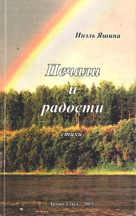 Печали и радости