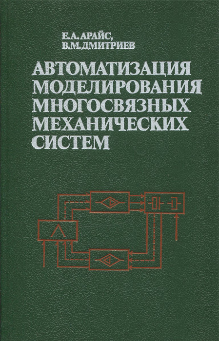 Механическое моделирование систем. Механическое моделирование систем