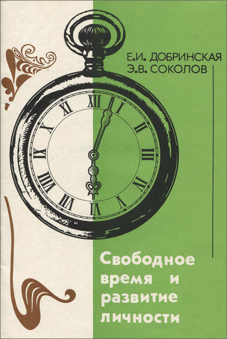 Прочитать книгу свободная. Книга свободное время. Э.В. Соколов. Свободные книга. Твое свободное время.