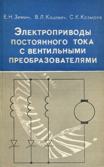 Преобразователь книг. Электропривод постоянного тока. Электропривод с вентильным преобразователем. Проектирование электроприводов книжка. Привода книга.