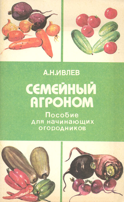 Семейный агроном. Пособие для начинающих огородников