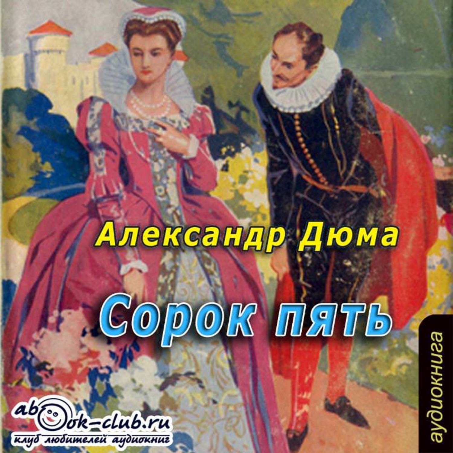 Аудиокниги исторические романы. Дюма сорок пять Королева Марго. Дюма, Александр 