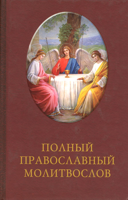 Полный православный. Молитвослов женский Издательство благо. Купить книги издательства благо.