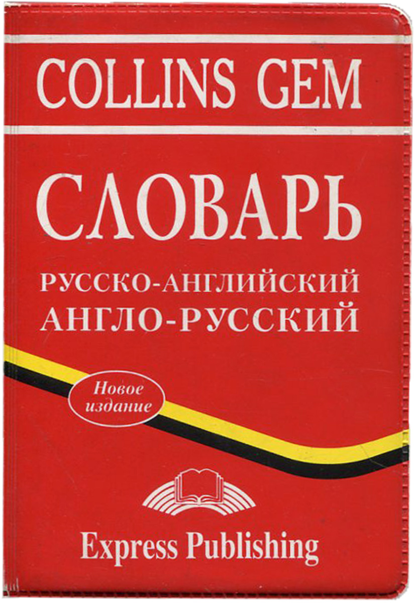 Лучший английско русский словарь. Англо-русский словарь. Англо-русский русско-английский словарь. Словарь русско англ англо русский. Словарь русско-английский, англо-русский и русско-английский.