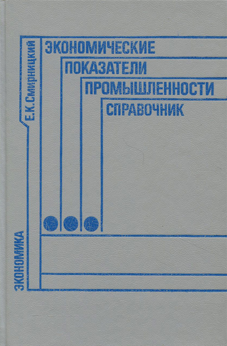 фото Экономические показатели промышленности. Справочник