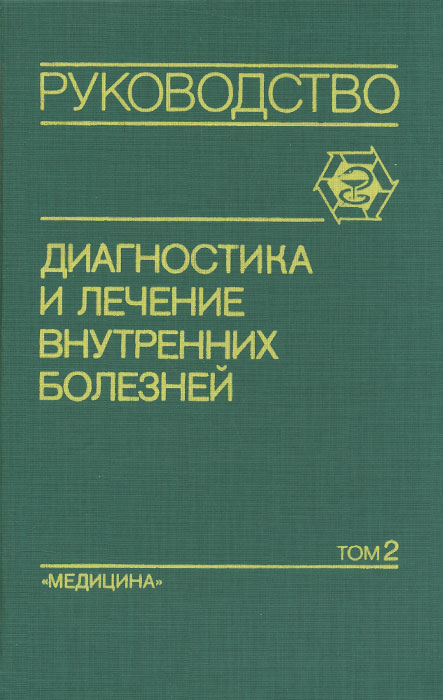 фото Диагностика и лечение внутренних болезней. Руководство для врачей. В 3 томах. Том 2. Болезни органов дыхания, почек, эндокринной системы