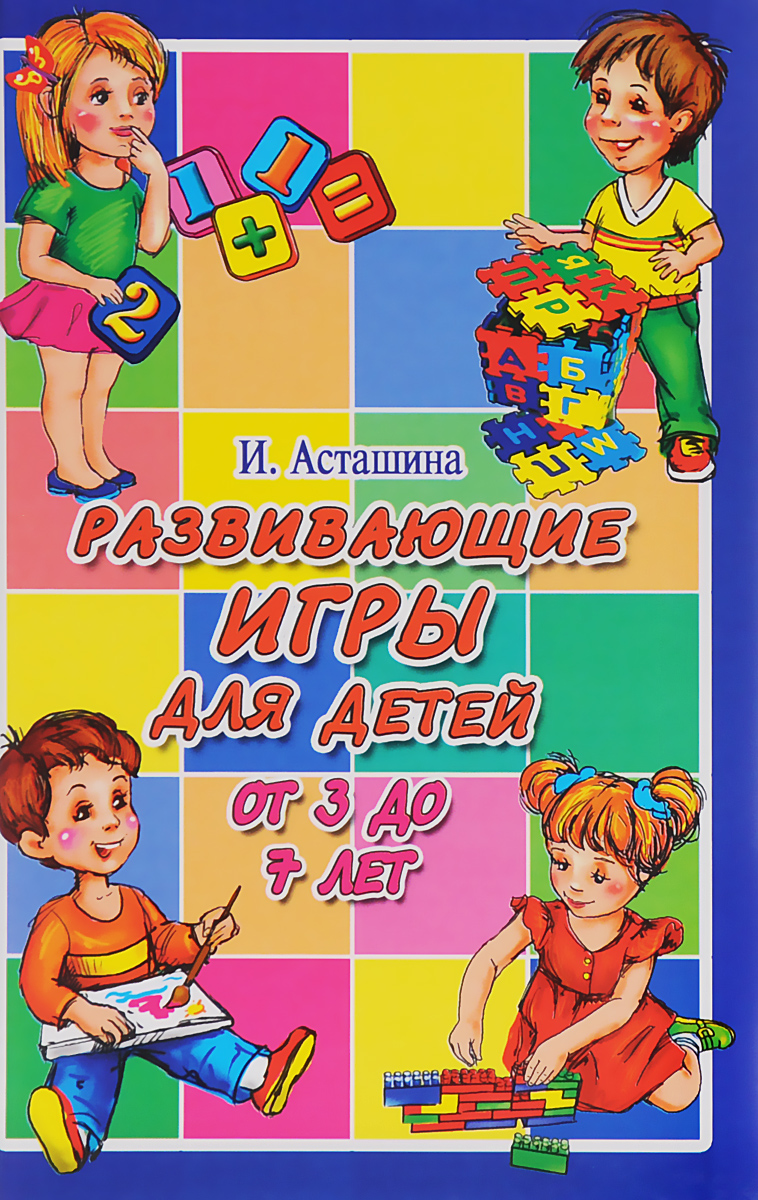 От 3 до 7 лет. Книга развивающие игры для детей. Развивающие игры для детей 7 лет. Игры для детей книга. Развивающие игры для детей от 3.