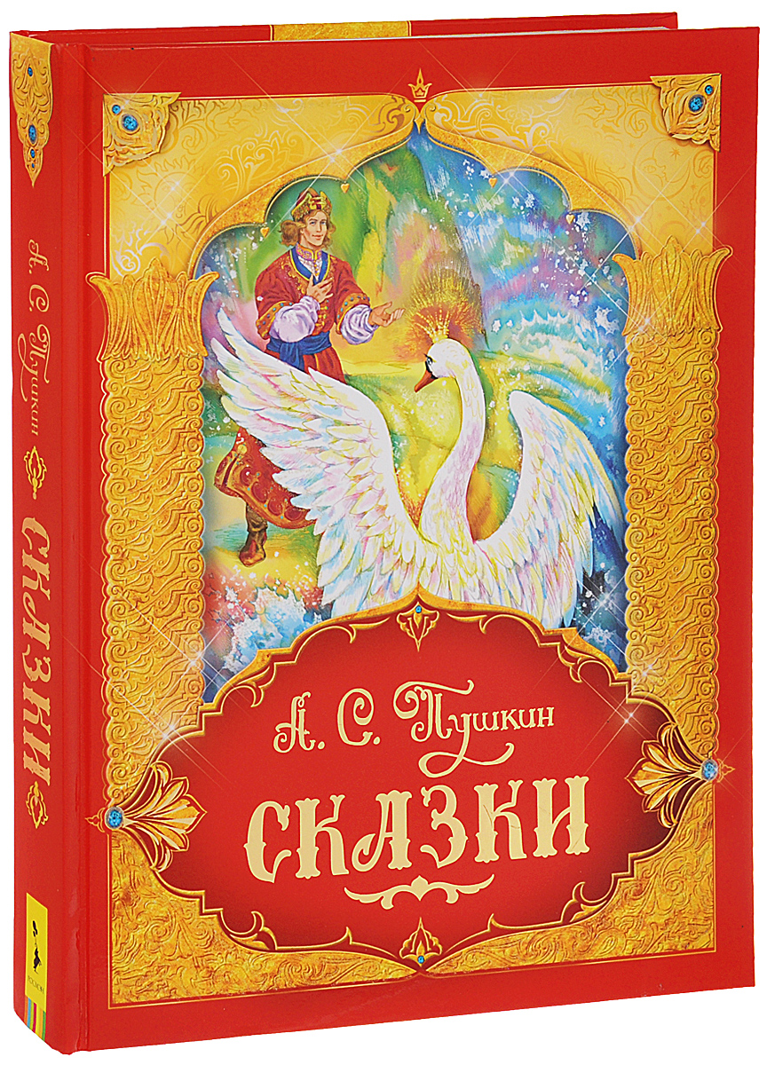 Книга "А. С. Пушкин. Сказки" Пушкин Александр Сергеевич – купить книгу ...