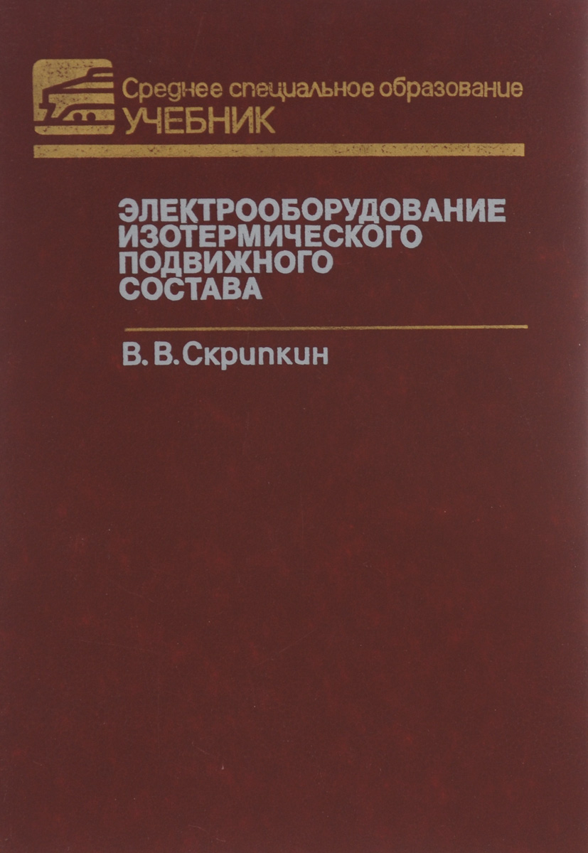 Электрооборудование изотермического подвижного состава. Учебник