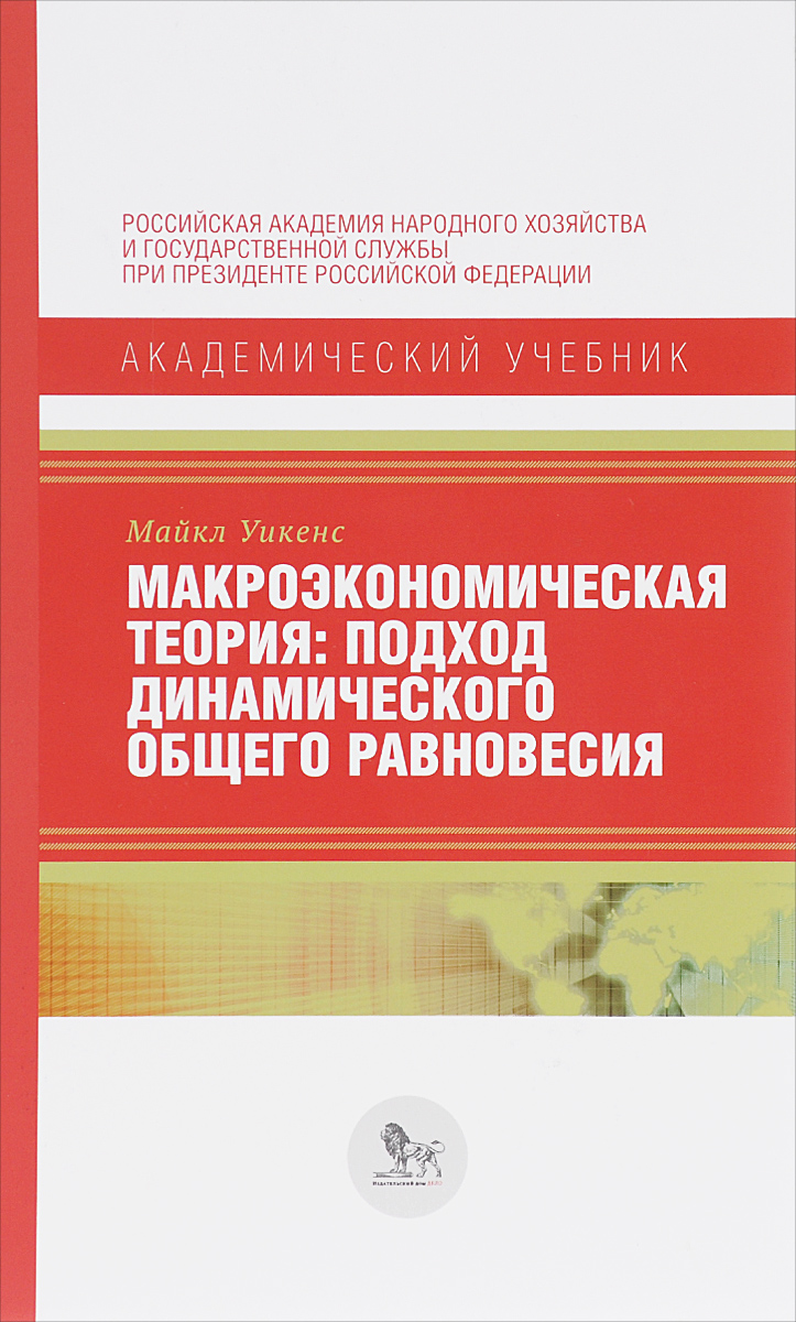 Майкл Уикенс Макроэкономическая теория. Подход динамического общего равновесия Майкл Уикенс Макроэкономическая теория. Подход динамического общего равновесия