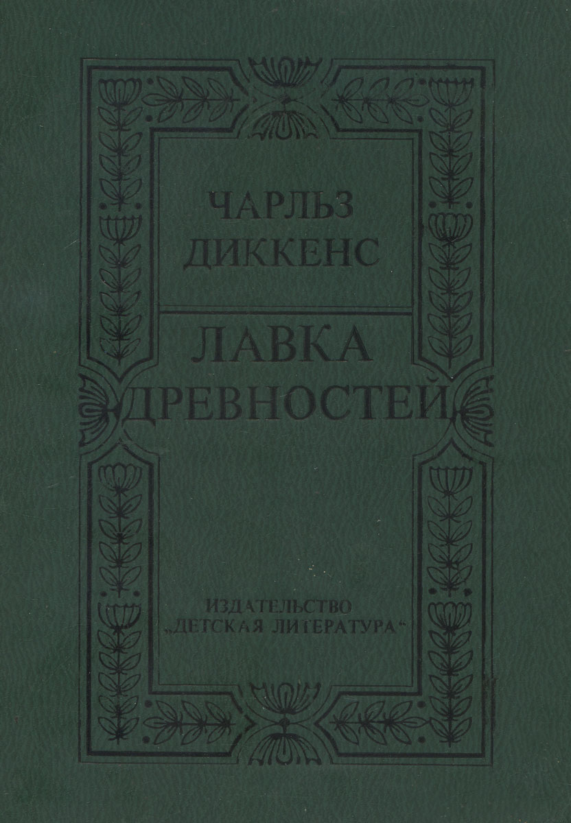 Лавка древностей. Лавка древности Чарльз Дикер. Лавка древностей Диккенс. Роман Диккенса Лавка древностей. Лавка древностей Чарльз Диккенс книга.