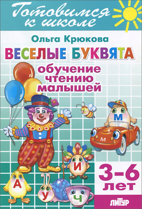 фото Веселые буквята. Обучение чтению малышей. Для детей 3-6 лет