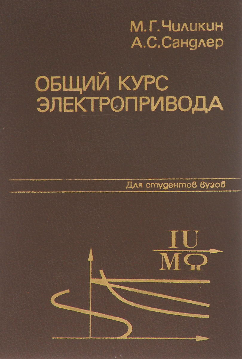 Общий курс. Учебник электропривод электропривод для вузов. Чиликин м. общий курс электропривода.. Электрический привод учебник для вузов. Книги по электроприводу.