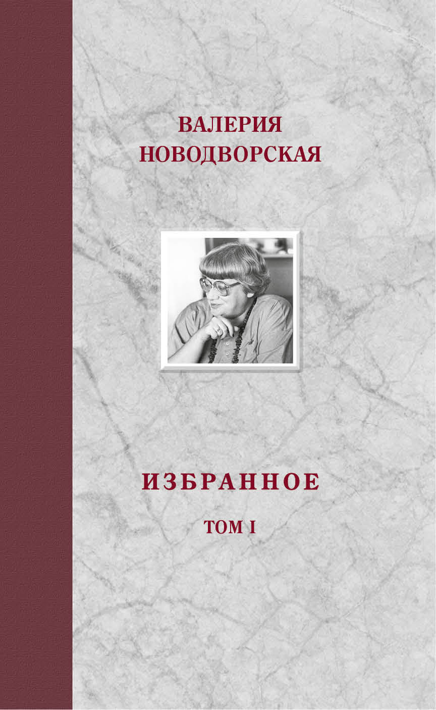 фото Валерия Новодворская. Избранное в 3 томах (комплект)