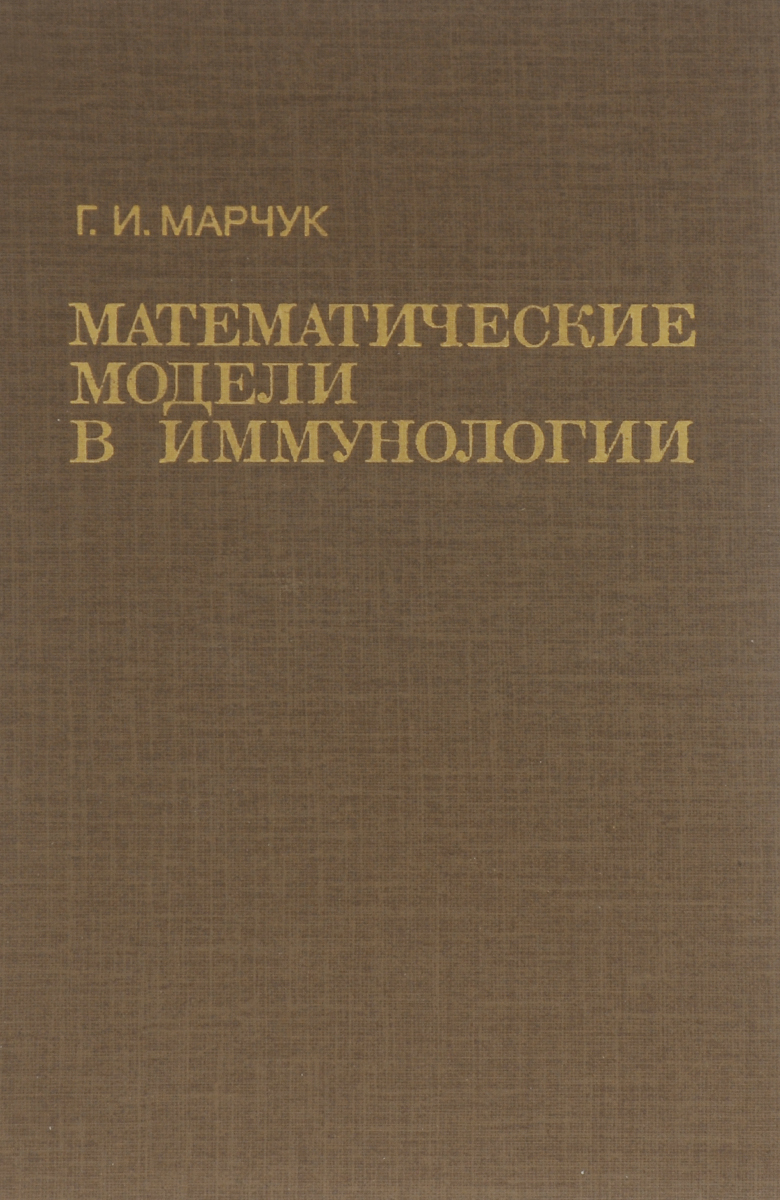 Скачать книгу марчук проект Математические модели в иммунологии Марчук Гурий Иванович - купить с доставкой п