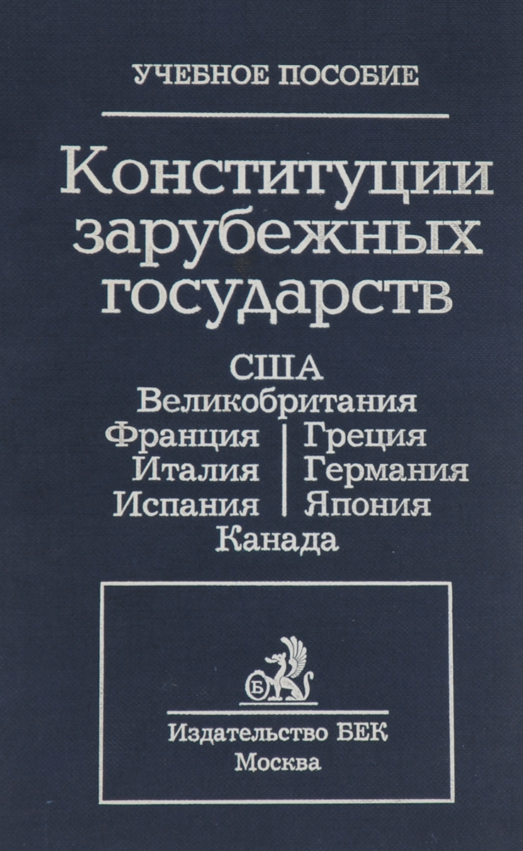 фото Конституции зарубежных государств
