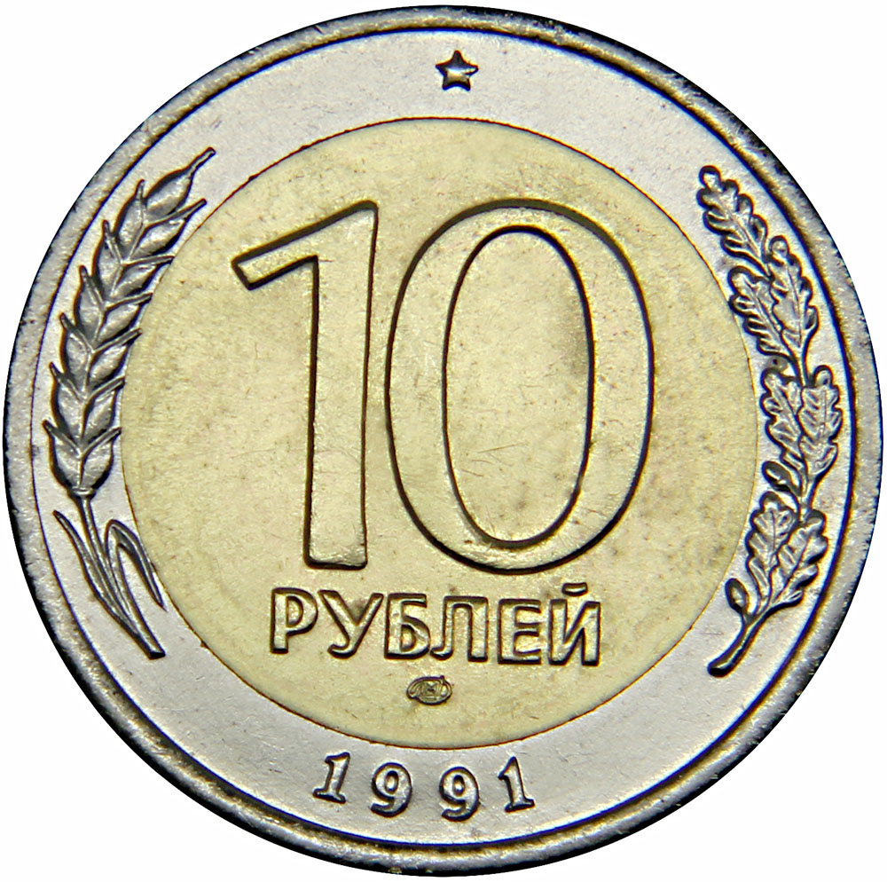 10 рублей 1991. 10 Рублей 1991 года Биметалл ЛМД. 10 Рублей 1991 ММД И ЛМД. 10 Руб 1991 года. 10 Рублей 1991 года ЛМД.