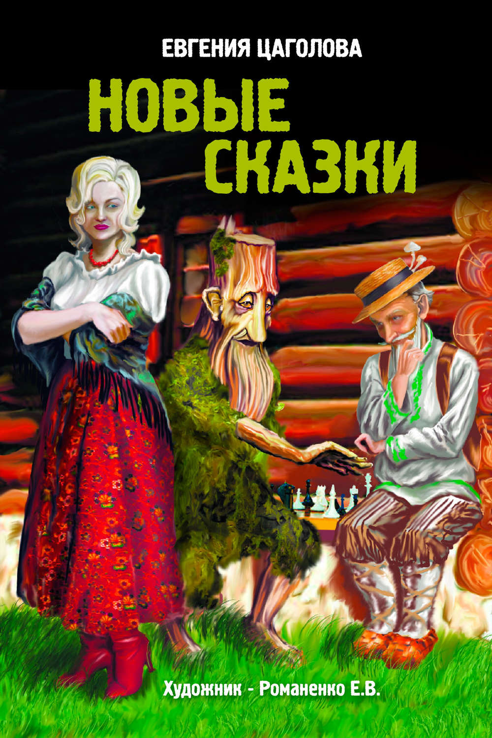 Сборник новых сказок. Новые сказки. Новые сказки книга. Новая, новая сказка. Новые сказки для детей.