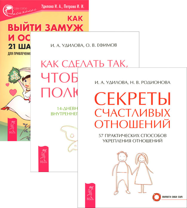 Как выйти замуж. Как и где найти мужчину для создания семьи Зберовский Андрей Ви