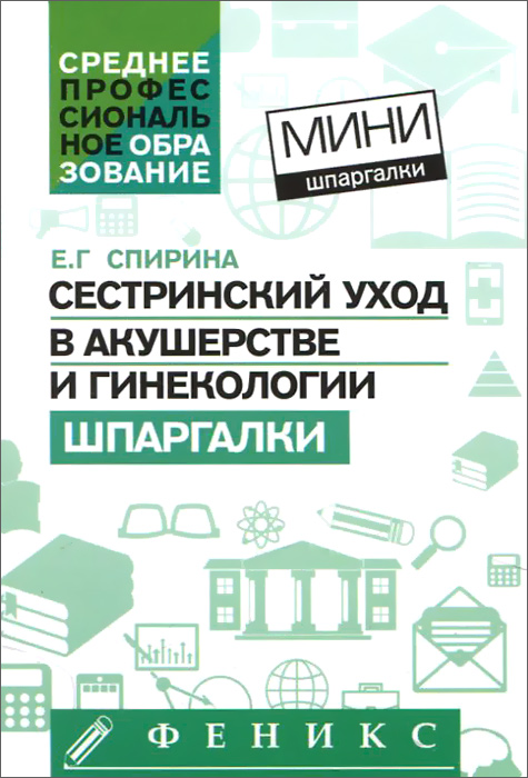 Сестринский уход в акушерстве и гинекологии. Шпаргалки