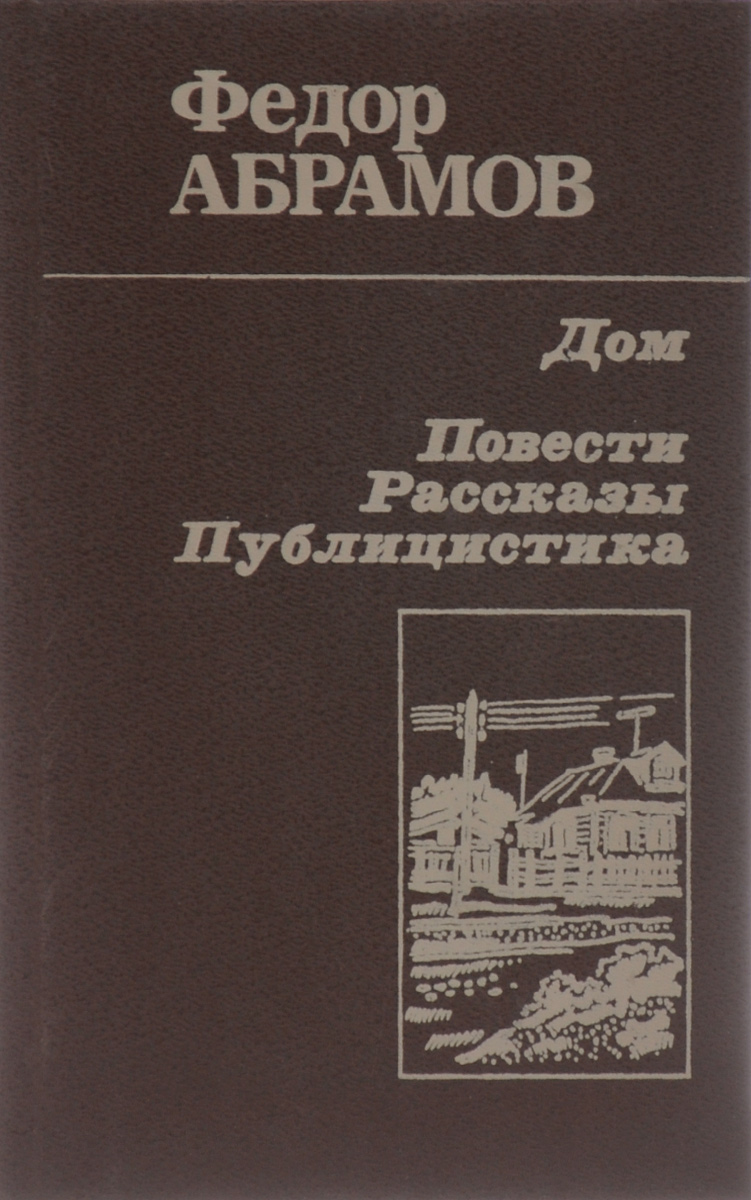 Дом. Повести. Рассказы. Публицистика | Абрамов Федор Александрович