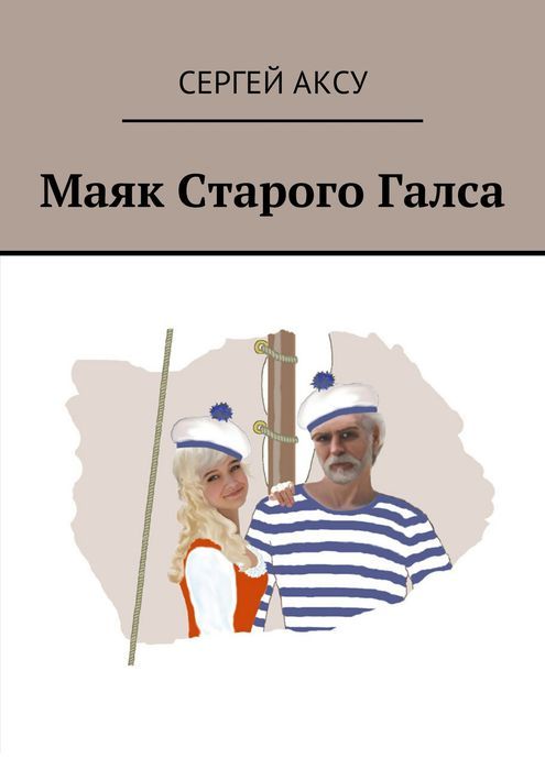 Маяк Старого Галса