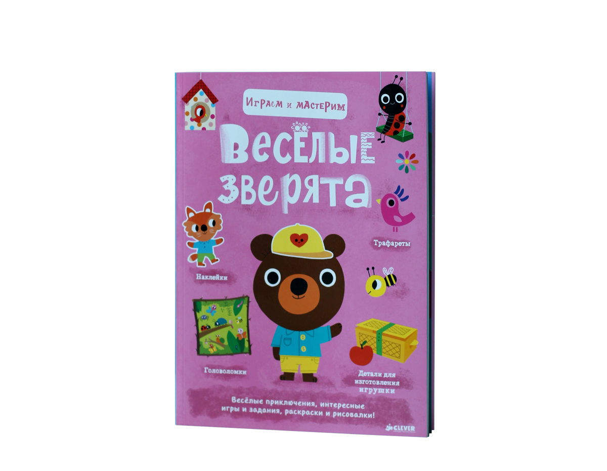 фото Весёлые зверята. Играем и мастерим (+ наклейки)