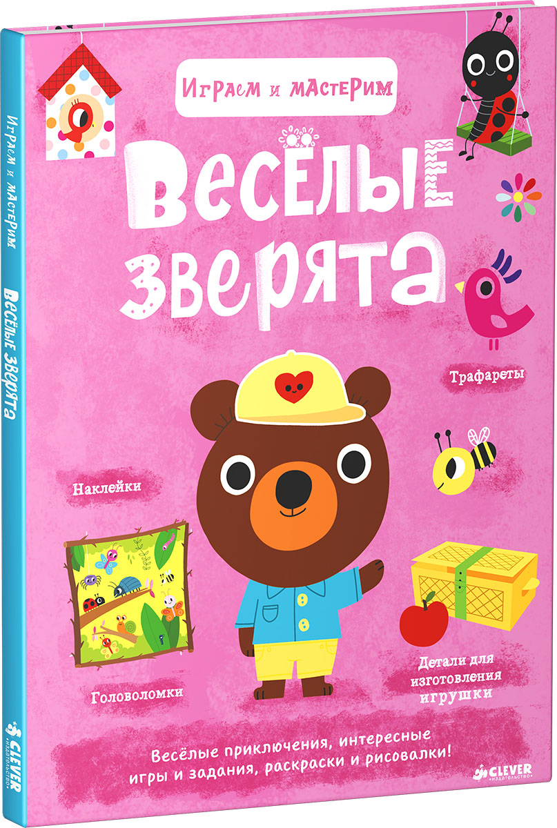 фото Весёлые зверята. Играем и мастерим (+ наклейки)