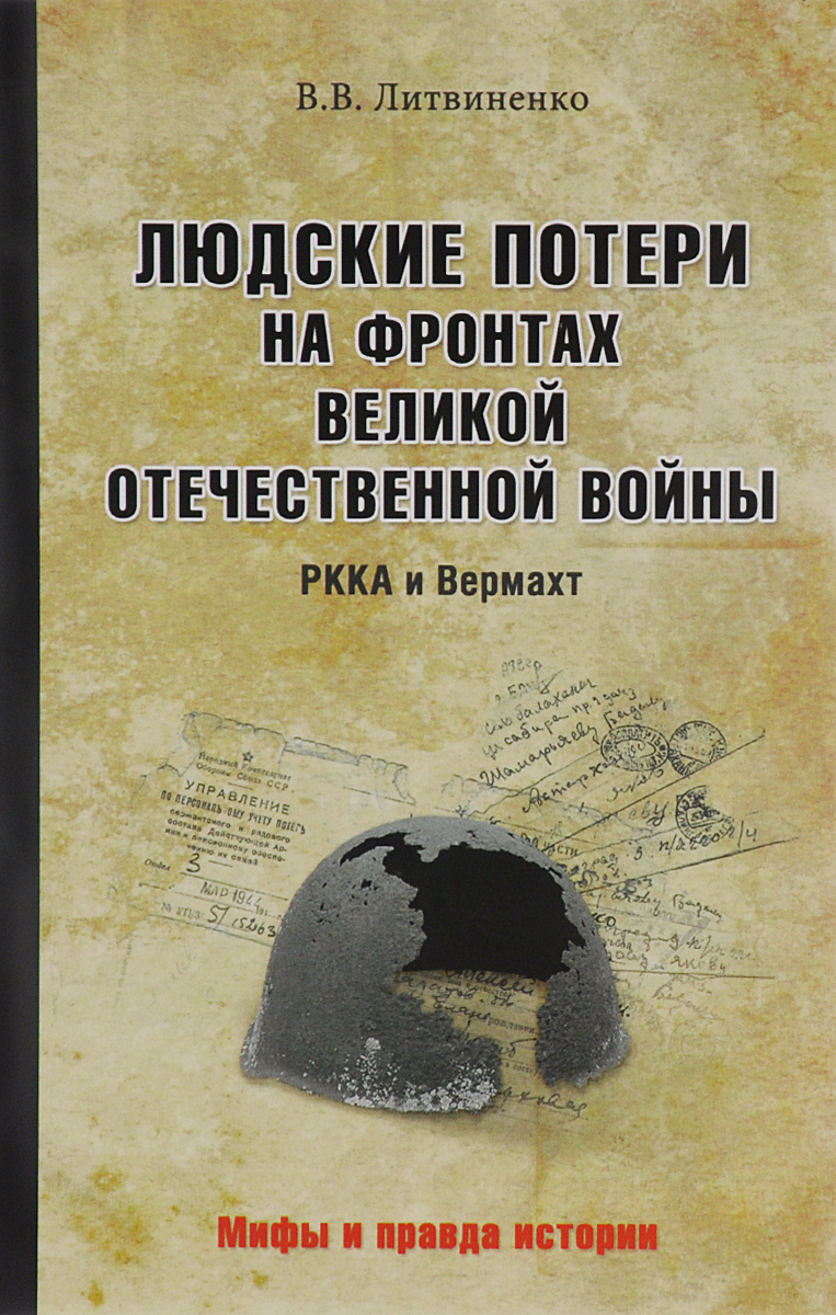 Вермахт мифы. Литвиненко книга. Людское Литвиненко. Книга верхмат.