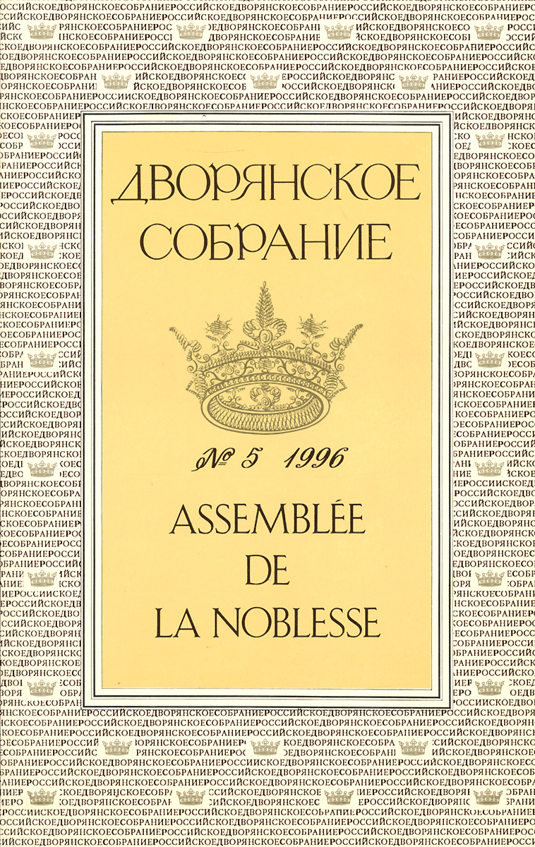 фото Дворянское Собрание. Альманах, №5, 1996