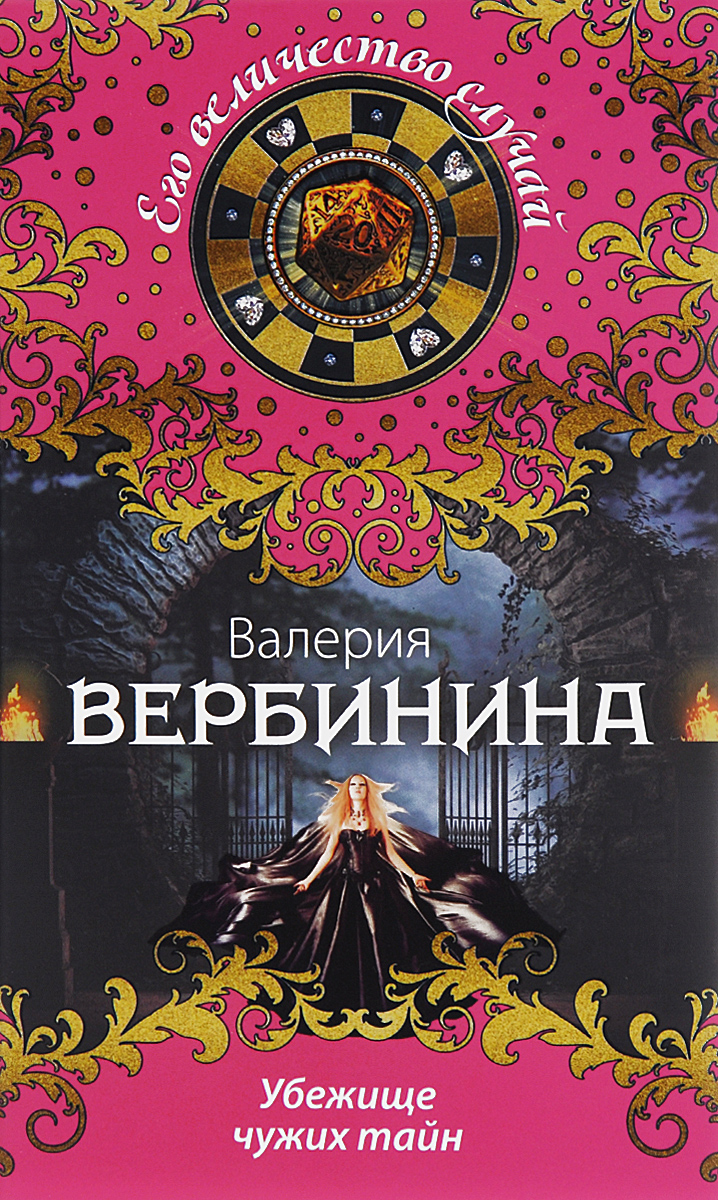 Книга "Убежище чужих тайн" Вербинина Валерия – купить книгу ISBN 978-5 ...