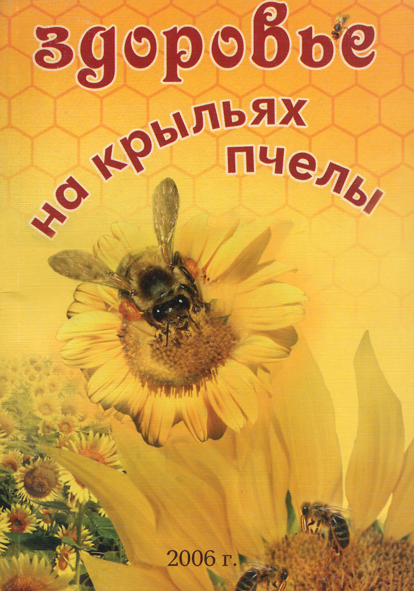 фото Здоровье на крыльях пчелы