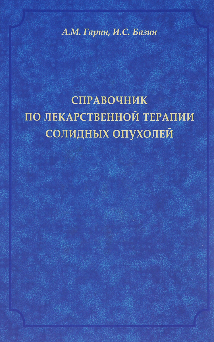 фото Справочник по лекарственной терапии солидных опухолей