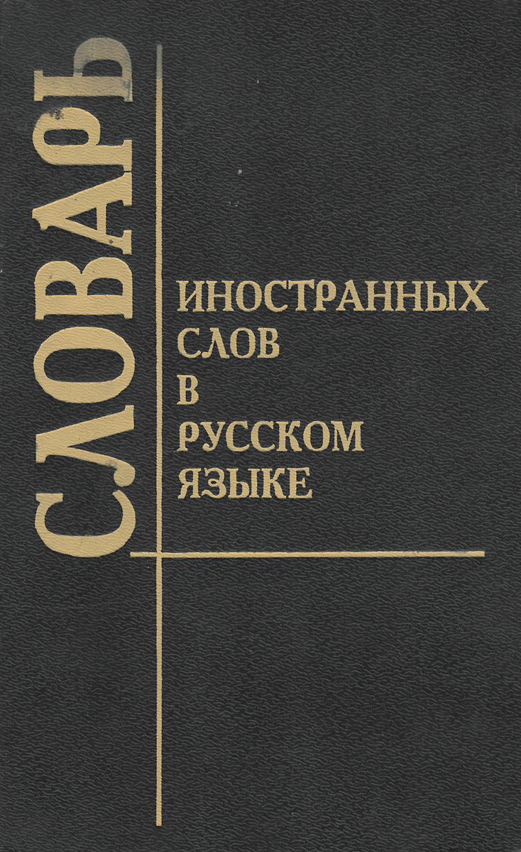 Книга "Словарь иностранных слов в русском языке" – купить книгу ISBN 5 ...