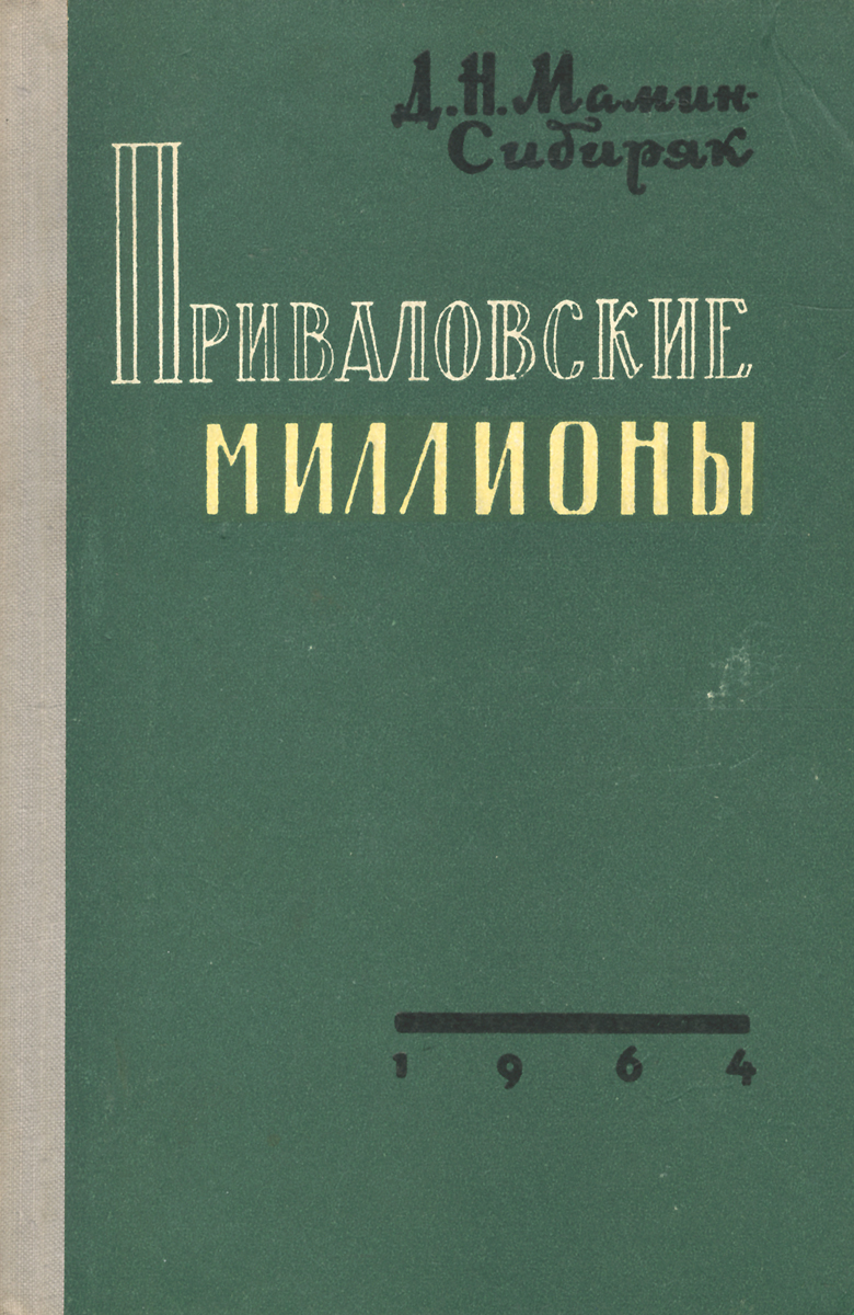 Приваловские миллионы книга краткое содержание. Мамин Сибиряк Приваловские миллионы книга. Приваловские миллионы обложка книги.